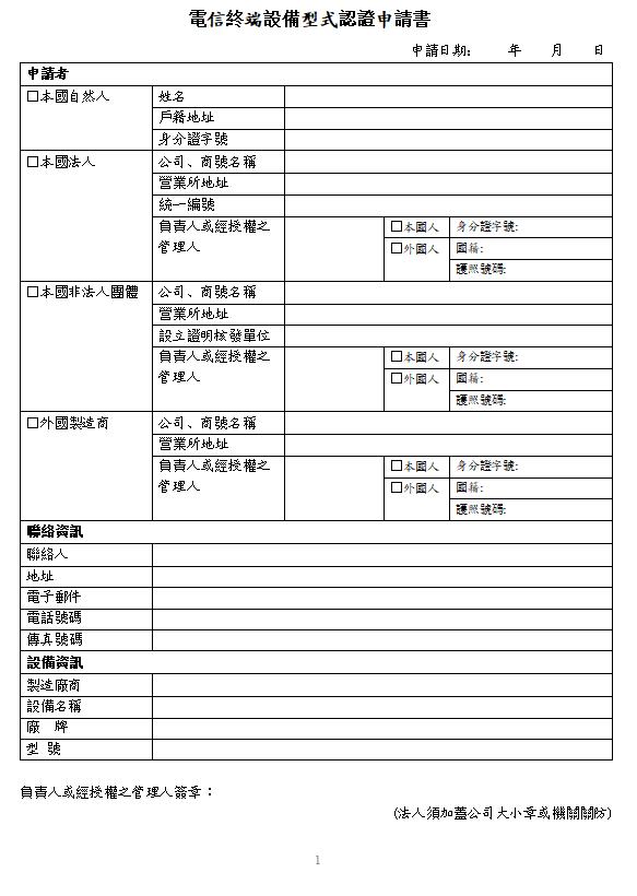 電信終端設備型式認證申請書.jpg